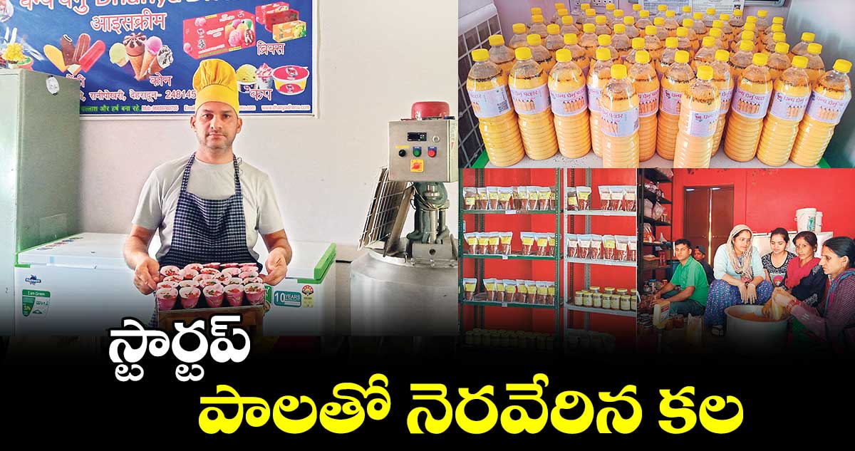 స్టార్టప్ : పాలతో నెరవేరిన కల  