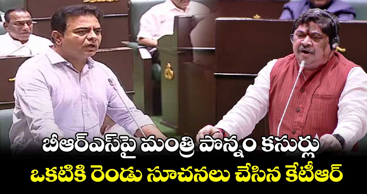 Telangana Assembly: బీఆర్ఎస్⁬పై మంత్రి పొన్నం కసుర్లు.. ఒకటికి రెండు సూచనలు చేసిన కేటీఆర్