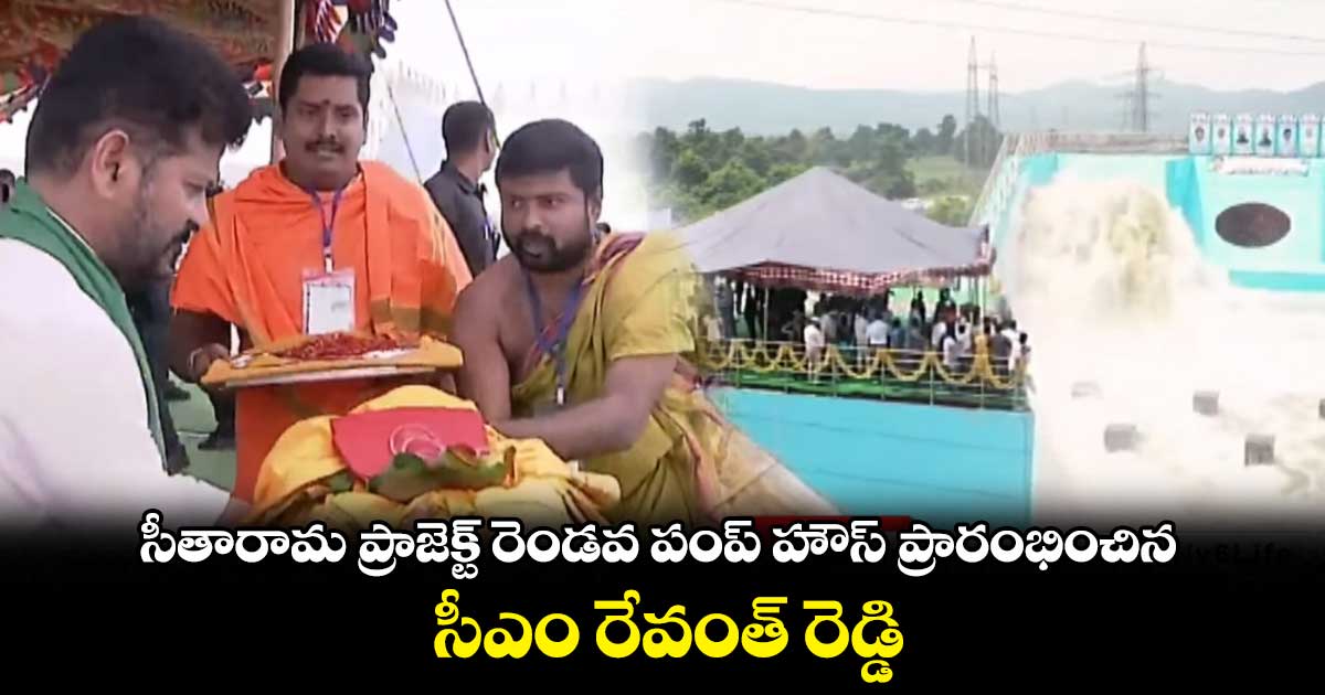 సీతారామ ప్రాజెక్ట్ రెండవ పంప్ హౌస్ ప్రారంభించిన సీఎం రేవంత్ రెడ్డి