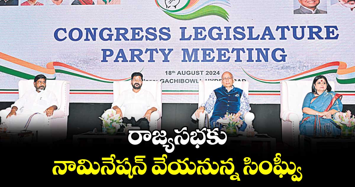ఇవాళ రాజ్యసభకు నామినేషన్ వేయనున్న సింఘ్వీ