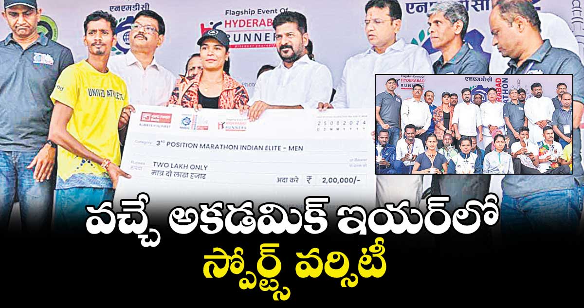 వచ్చే అకడమిక్ ​ఇయర్​లో స్పోర్ట్స్​ వర్సిటీ