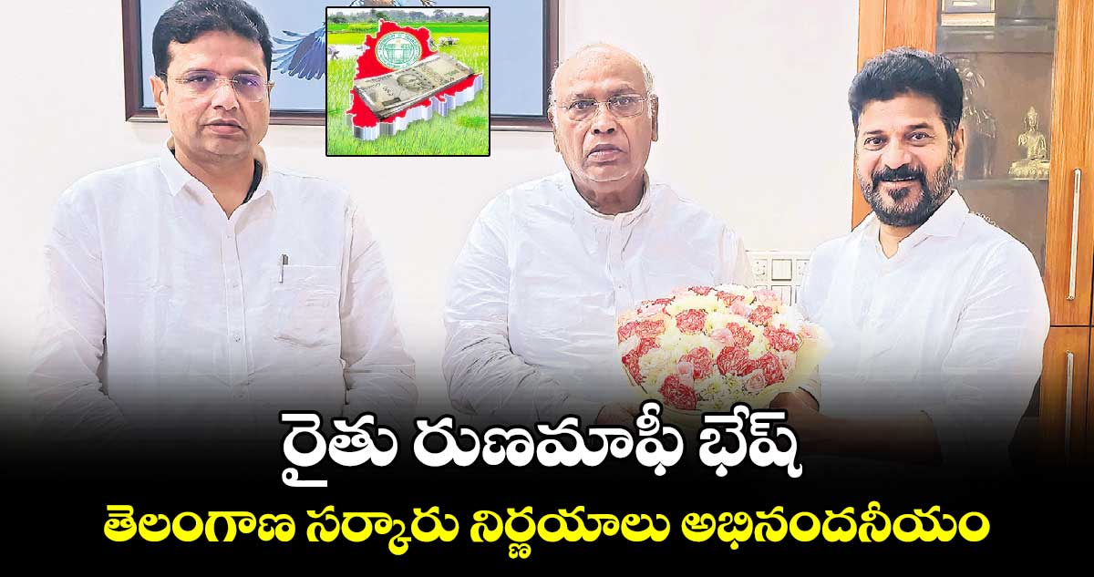 రైతు రుణమాఫీ భేష్..తెలంగాణ సర్కారు నిర్ణయాలు అభినందనీయం : ఖర్గే