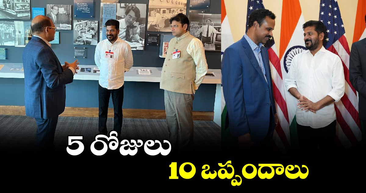 అమెరికాలో సీఎం రేవంత్ పర్యటన: 5 రోజులు.. 10 ఒప్పందాలు