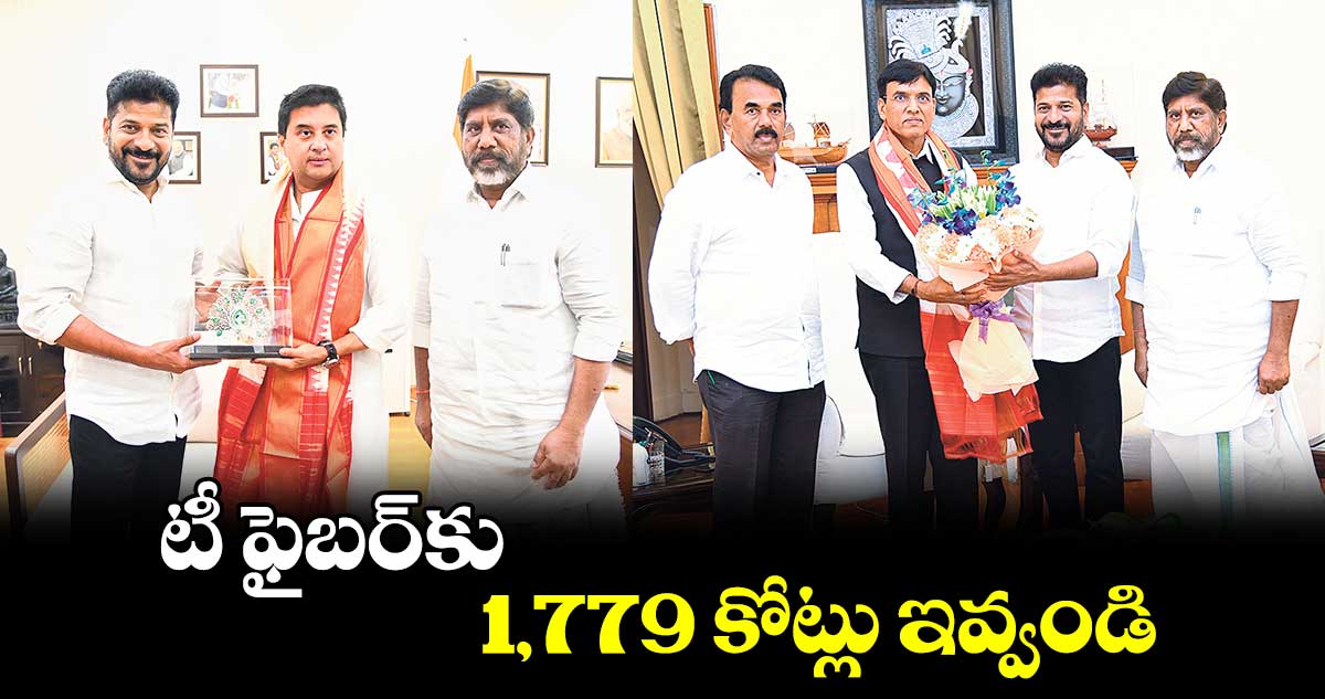 టీ ఫైబర్​కు 1,779 కోట్లు ఇవ్వండి