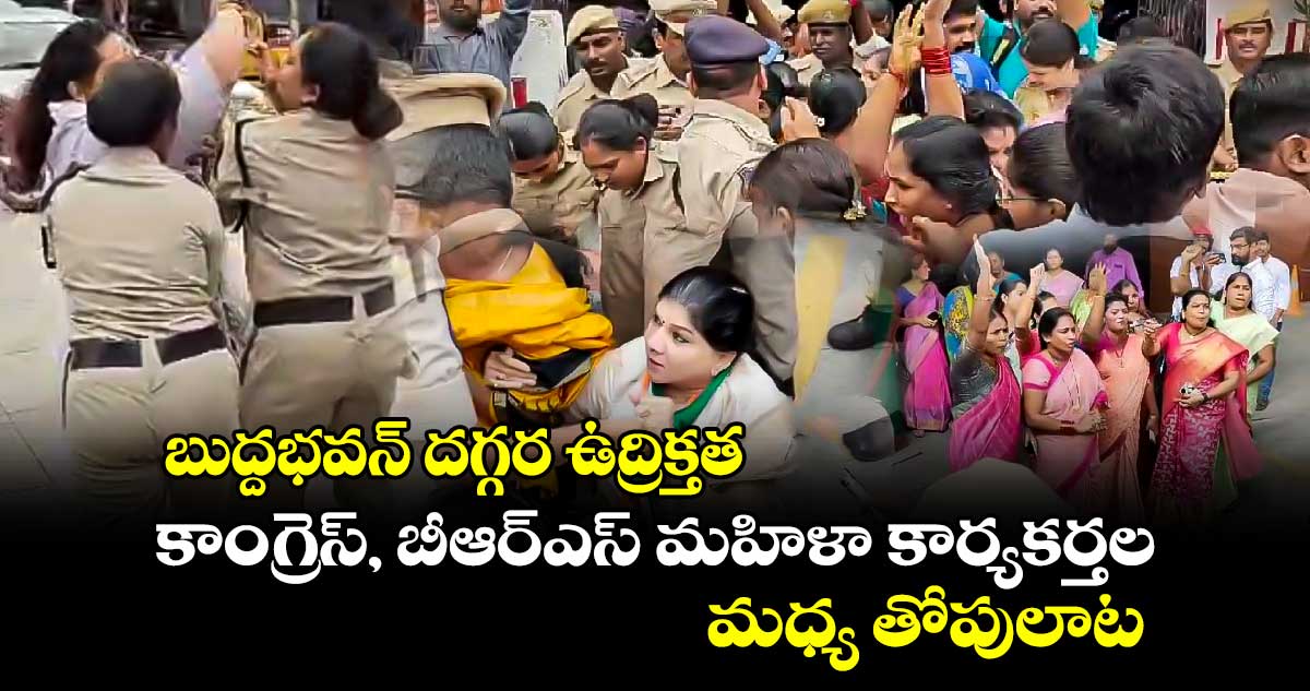  బుద్దభవన్ దగ్గర ఉద్రిక్తత.. కాంగ్రెస్, బీఆర్ఎస్ మహిళా కార్యకర్తల మధ్య తోపులాట