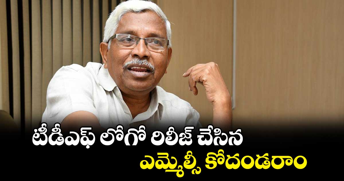 టీడీఎఫ్ లోగో రిలీజ్ చేసిన ఎమ్మెల్సీ కోదండరాం