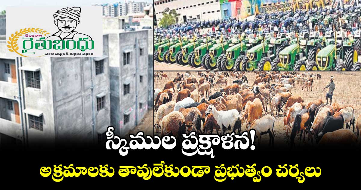 స్కీముల ప్రక్షాళన! అక్రమాలకు తావులేకుండా ప్రభుత్వం చర్యలు