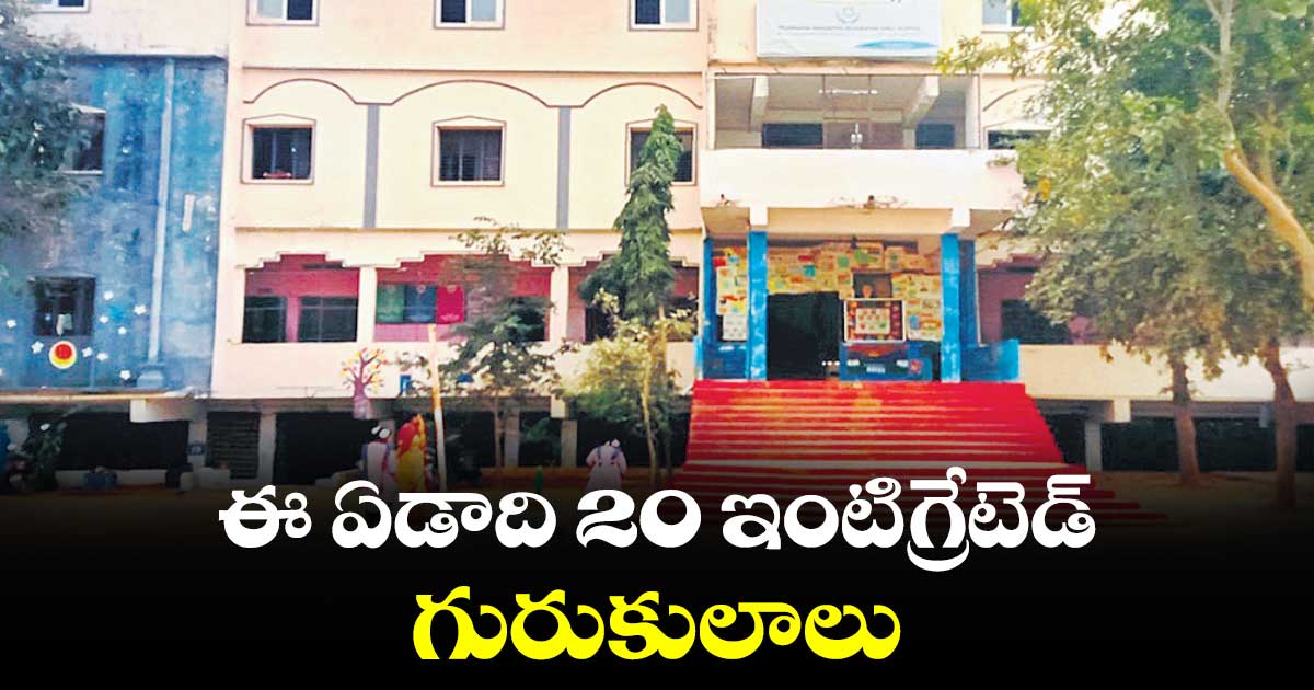 ఈ ఏడాది 20 ఇంటిగ్రేటెడ్ గురుకులాలు