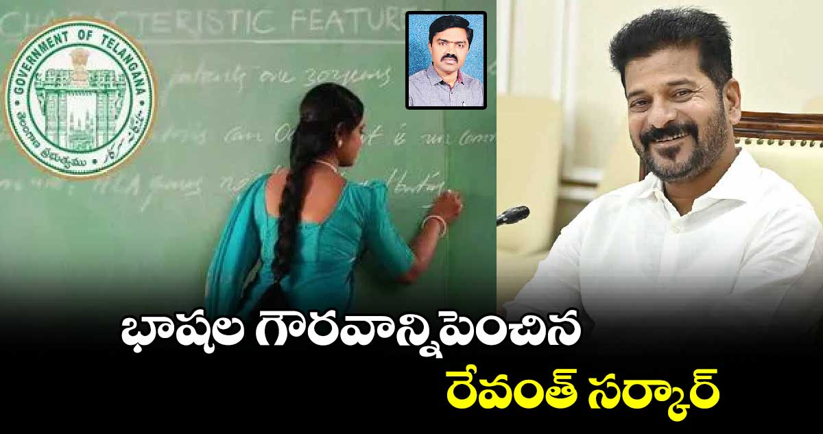 భాషల గౌరవాన్నిపెంచిన రేవంత్​ సర్కార్