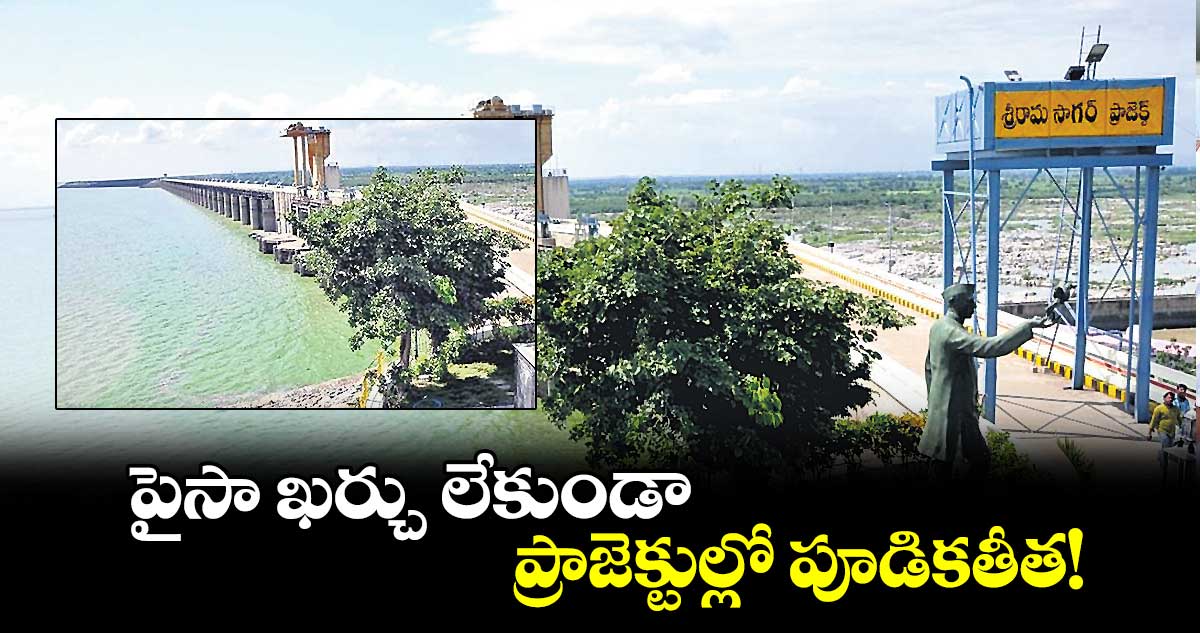 పైసా ఖర్చు లేకుండా ప్రాజెక్టుల్లో పూడికతీత!