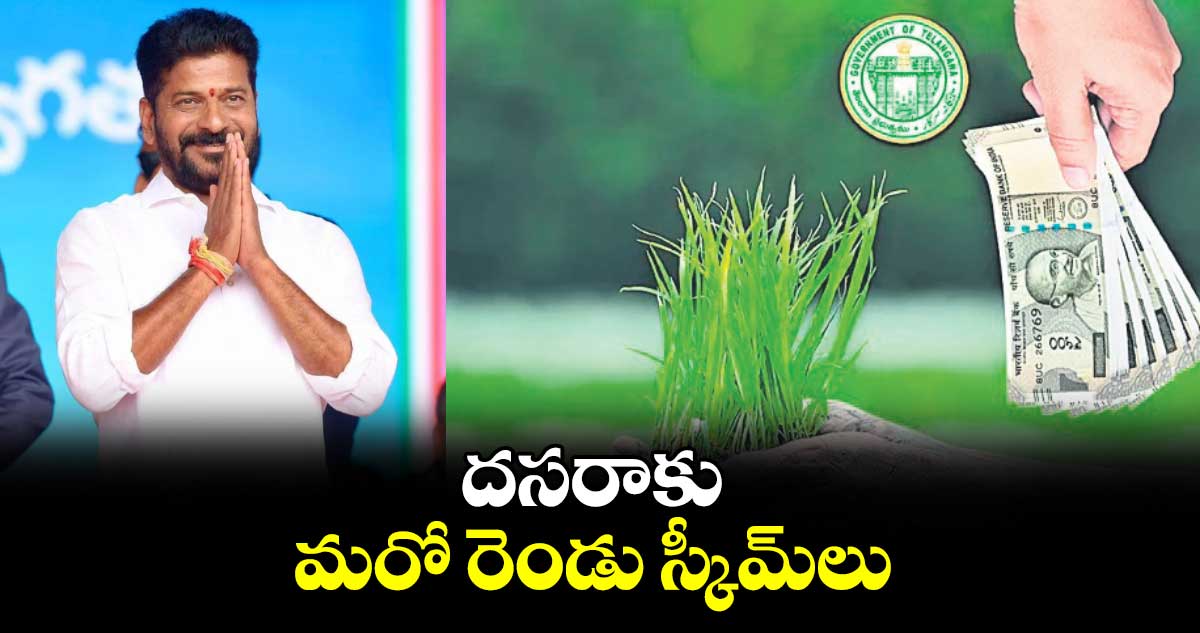 గుడ్ న్యూస్: దసరాకు మరో రెండు స్కీమ్​లు అమలుకు సర్కార్ రెడీ