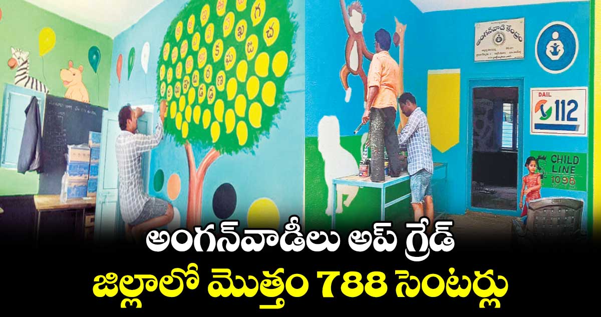 అంగన్​వాడీలు అప్ గ్రేడ్..జిల్లాలో మొత్తం 788 సెంటర్లు