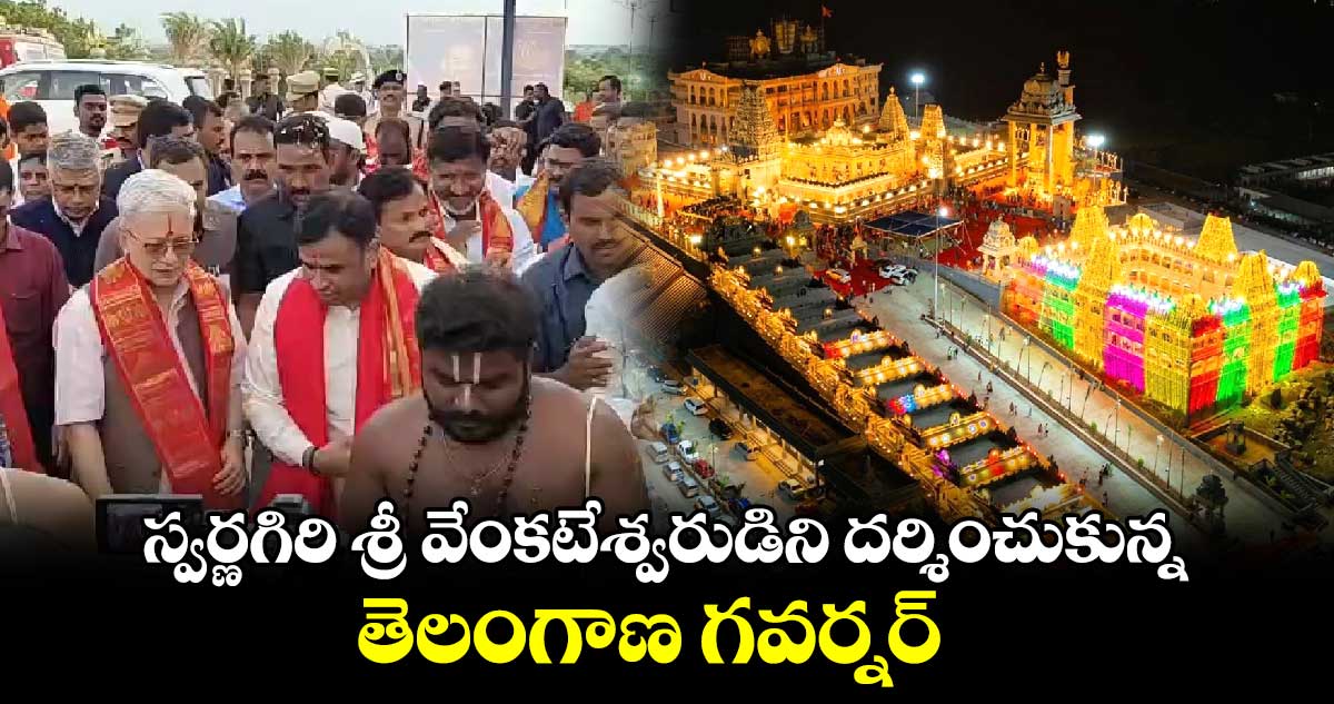 స్వర్ణగిరి శ్రీ వేంకటేశ్వరుడిని దర్శించుకున్న తెలంగాణ గవర్నర్  