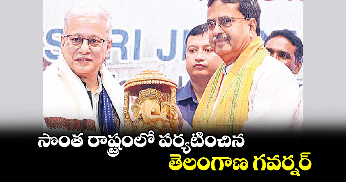 సొంత రాష్ట్రంలో పర్యటించిన  తెలంగాణ గవర్నర్