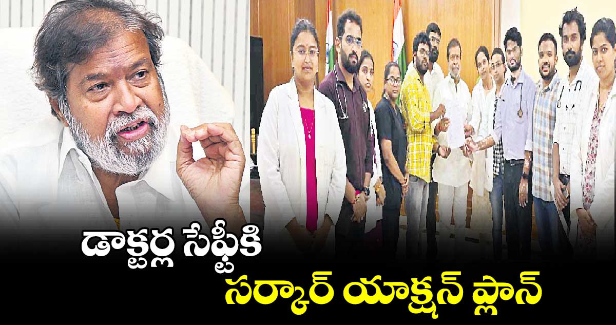 డాక్టర్ల సేఫ్టీకి సర్కార్ యాక్షన్ ప్లాన్