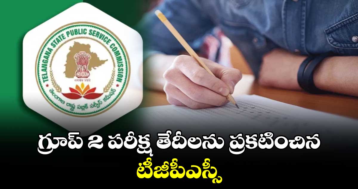 Group 2 Exam Date: గ్రూప్ 2 పరీక్ష తేదీలను ప్రకటించిన టీజీపీఎస్సీ