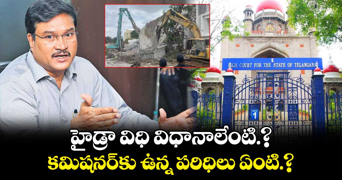 హైడ్రా విధి విధానాలేంటి.?. కమిషనర్⁬కు ఉన్న పరిధిలు ఏంటి.?:హైకోర్ట్