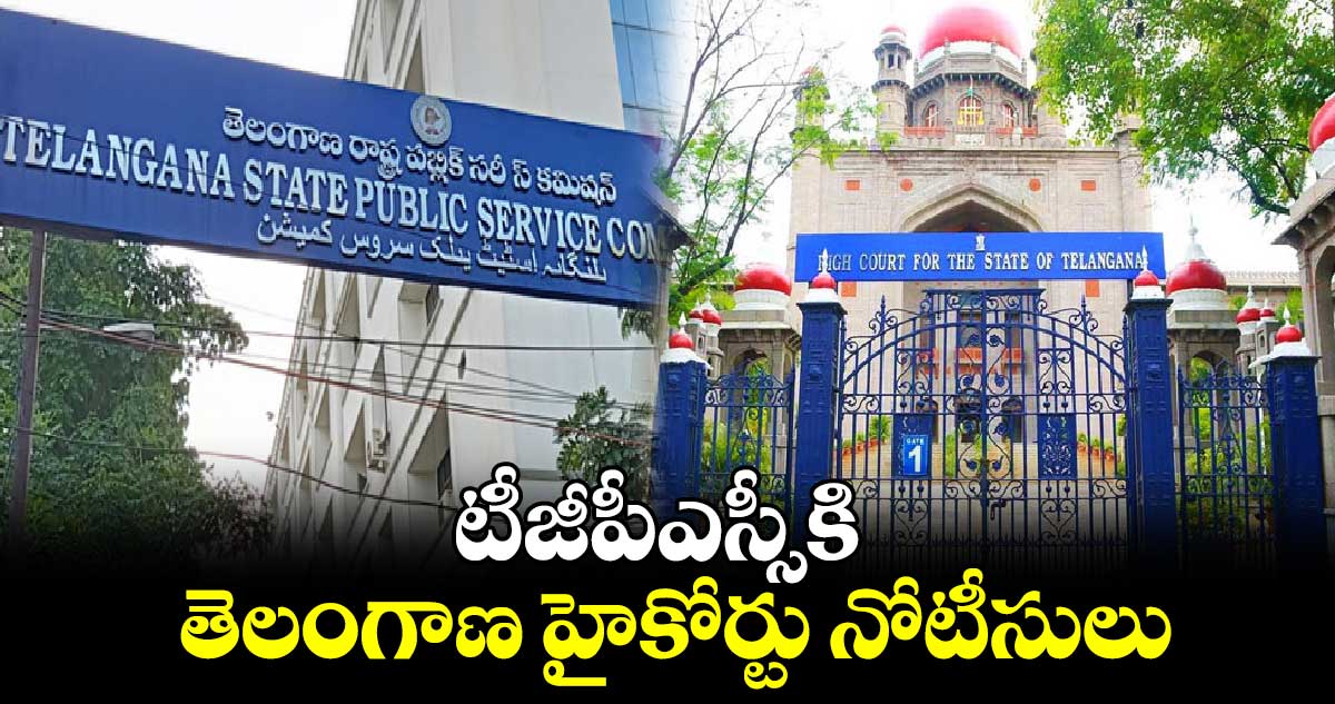 గ్రూప్‌-1: టీజీపీఎస్సీకి తెలంగాణ హైకోర్టు నోటీసులు