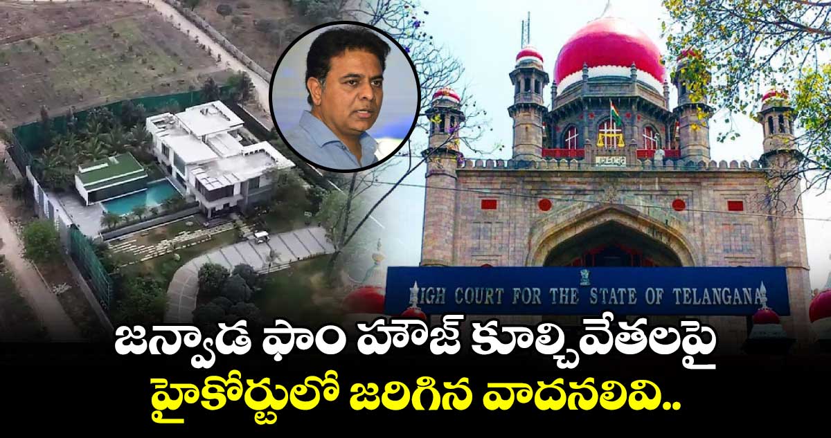 Janwada Farmhouse Case: జన్వాడ ఫాం హౌజ్ కూల్చివేతలపై హైకోర్టులో జరిగిన వాదనలివి..