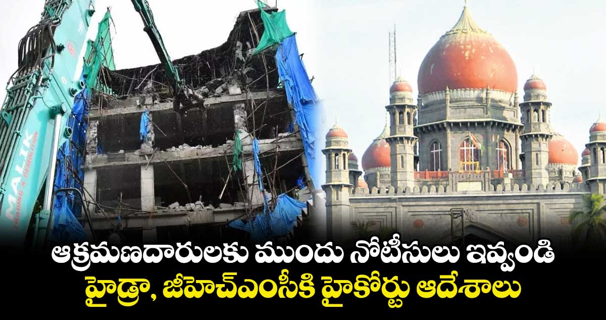 ఆక్రమణదారులకు ముందు నోటీసులు ఇవ్వండి: హైకోర్టు