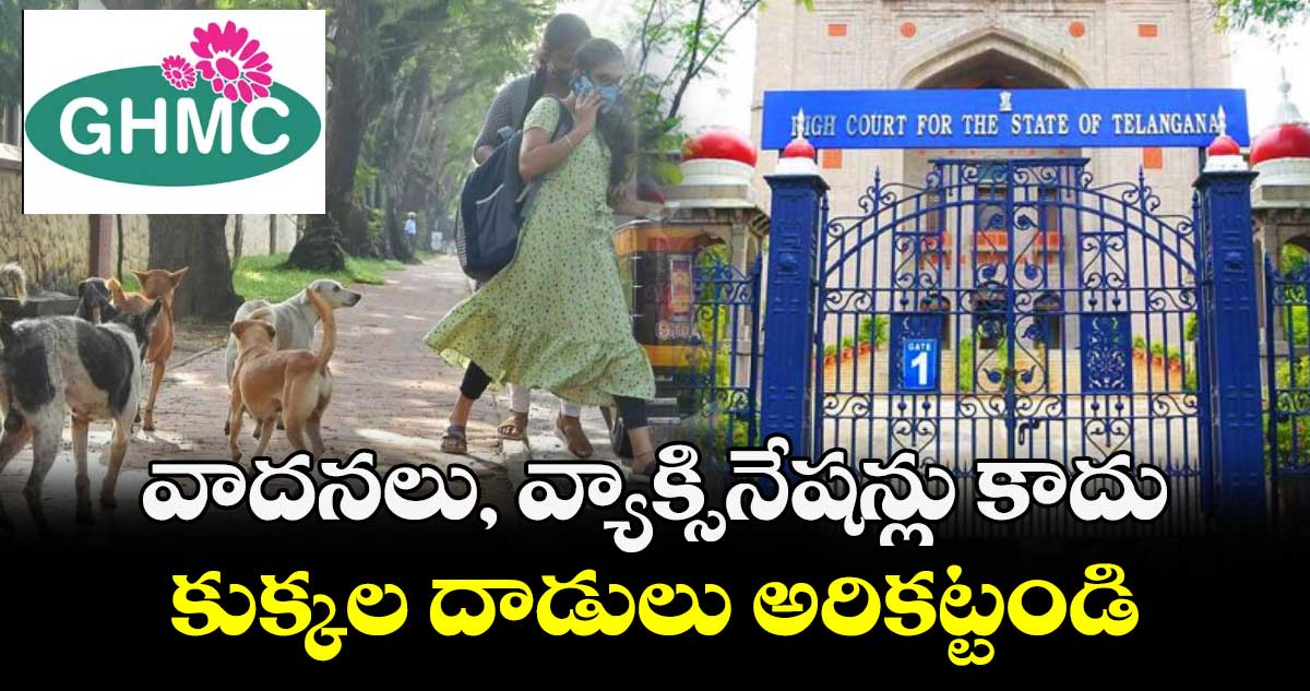 వాదనలు, వ్యాక్సినేషన్లు కాదు.. కుక్కల దాడులు అరికట్టండి