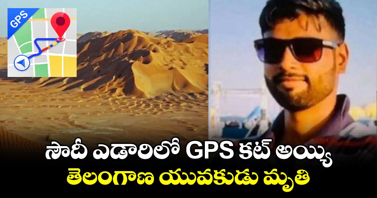 సౌదీ ఎడారిలో : GPS కట్ అయ్యి తెలంగాణ యువకుడు మృతి