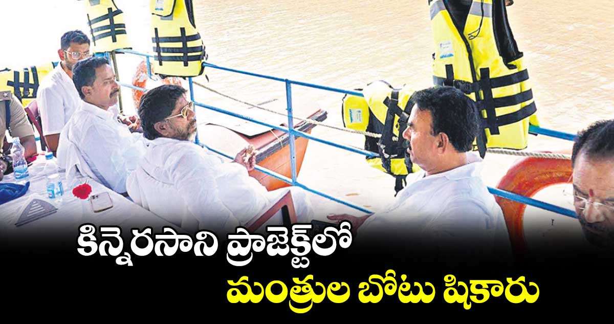 కిన్నెరసాని ప్రాజెక్ట్​లో మంత్రుల బోటు షికారు