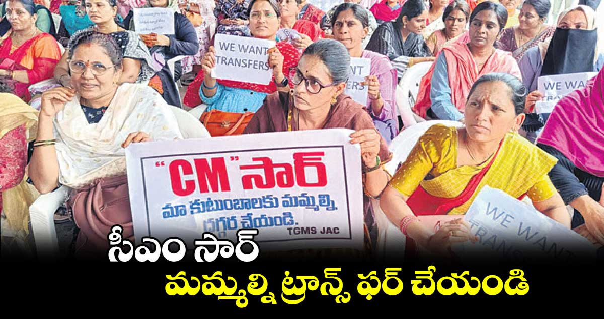 సీఎం సార్.. మమ్మల్ని ట్రాన్స్ ఫర్ చేయండి