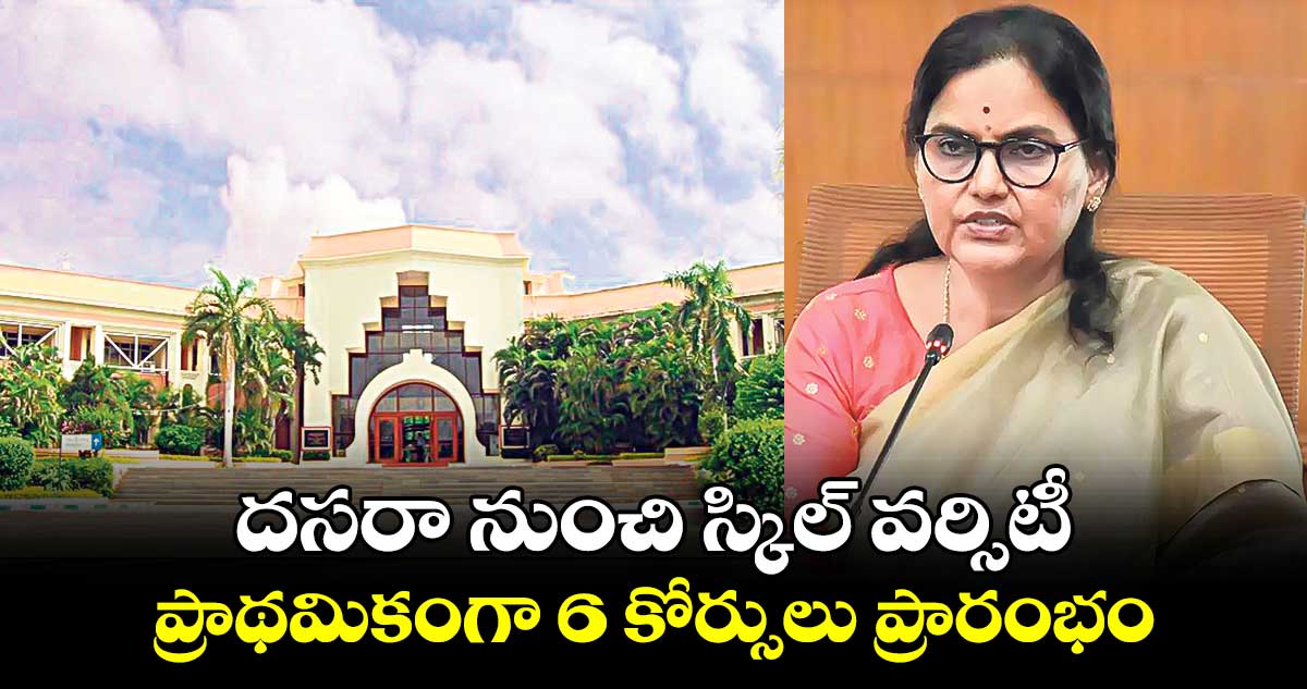 దసరా నుంచి స్కిల్ వర్సిటీ.. ప్రాథమికంగా 6 కోర్సులు ప్రారంభం