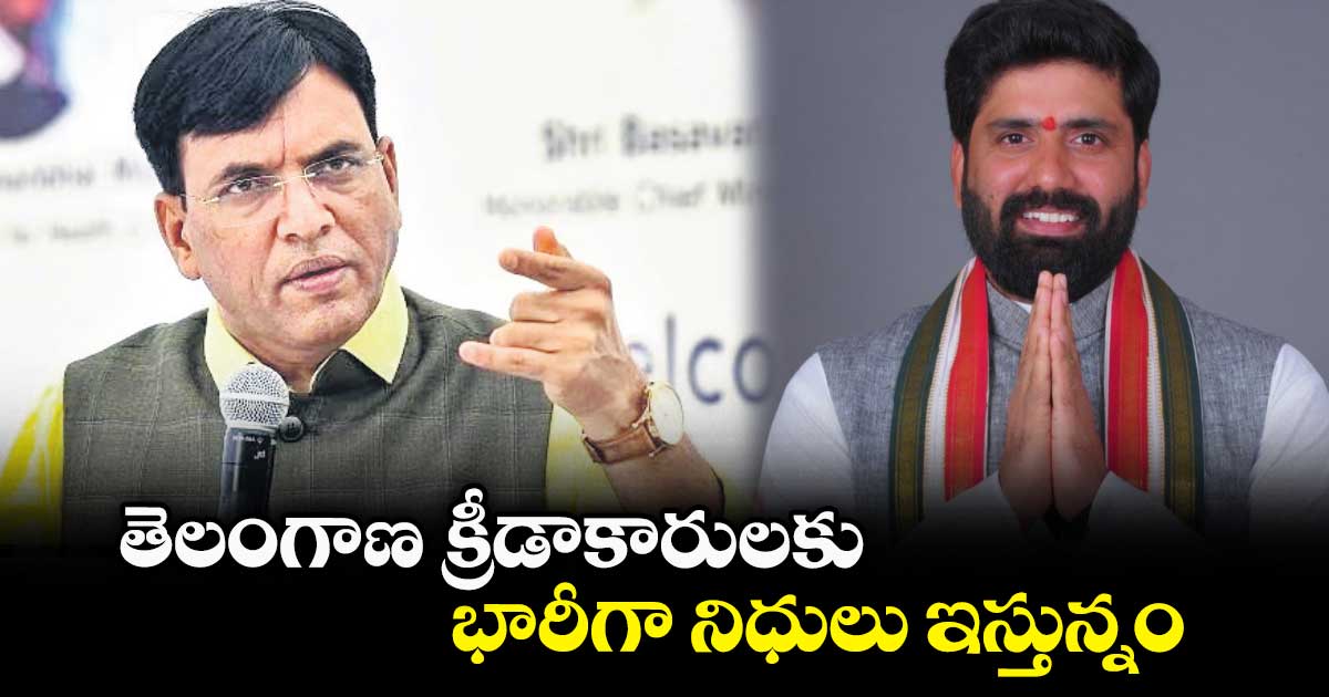 తెలంగాణ క్రీడాకారులకు భారీగా నిధులు ఇస్తున్నం