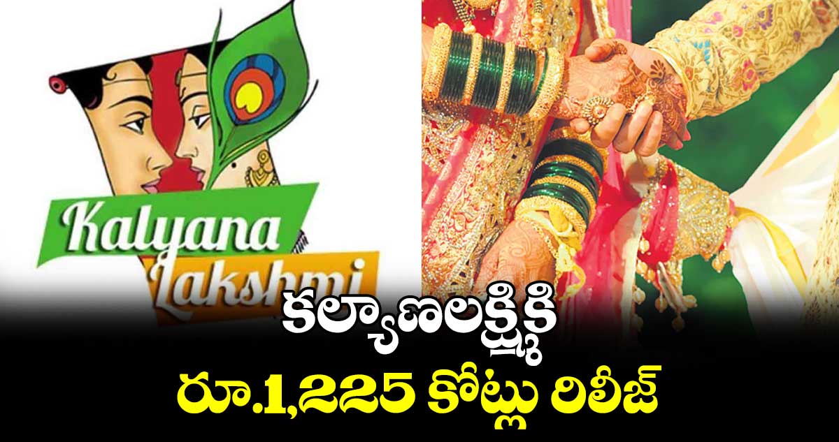 కల్యాణలక్ష్మికి రూ.1,225 కోట్లు రిలీజ్