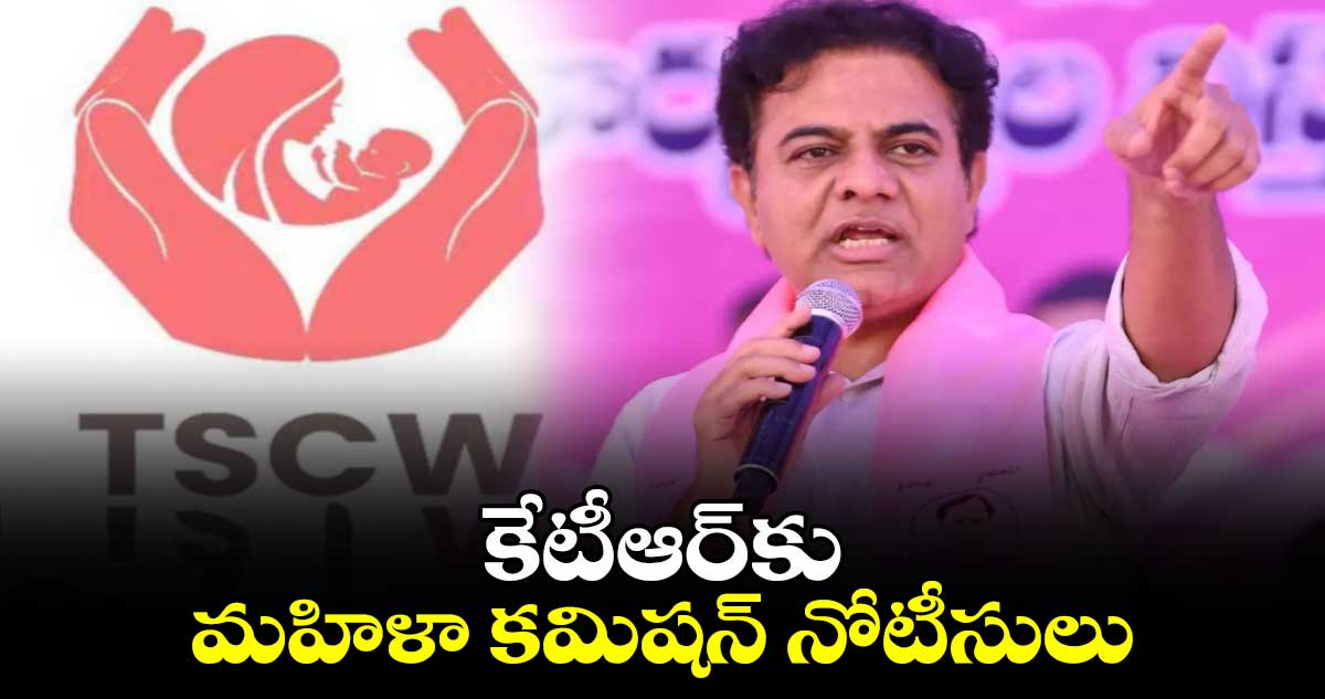 కేటీఆర్కు తెలంగాణ మహిళా కమిషన్ నోటీసులు