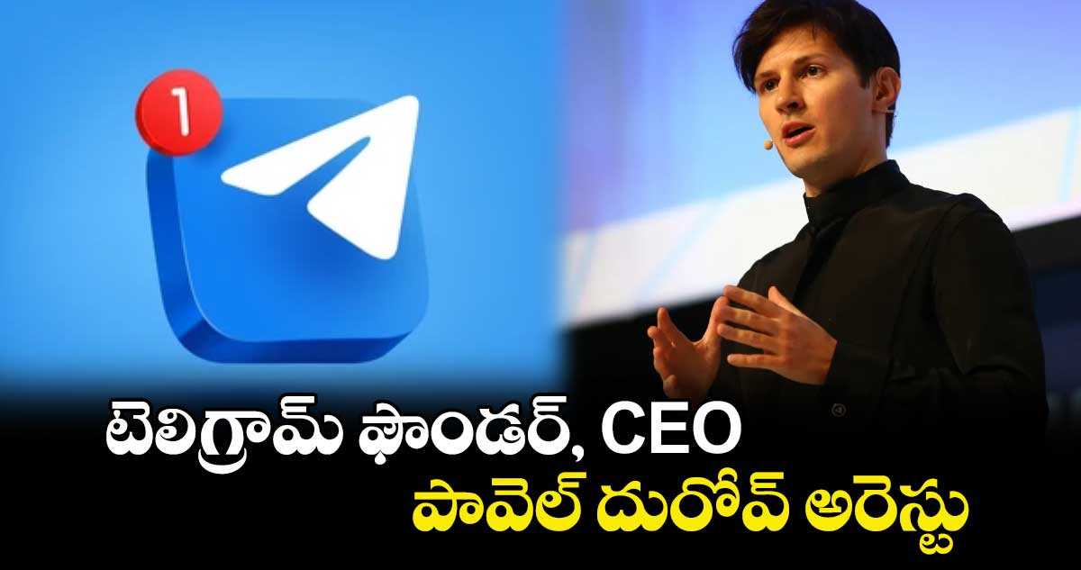 Telegram App: టెలిగ్రామ్‌ ఫౌండర్, CEO పావెల్‌ దురోవ్‌ అరెస్టు