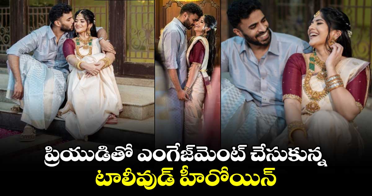 Megha Akash: ప్రియుడితో ఎంగేజ్‌మెంట్ చేసుకున్న టాలీవుడ్ హీరోయిన్ 