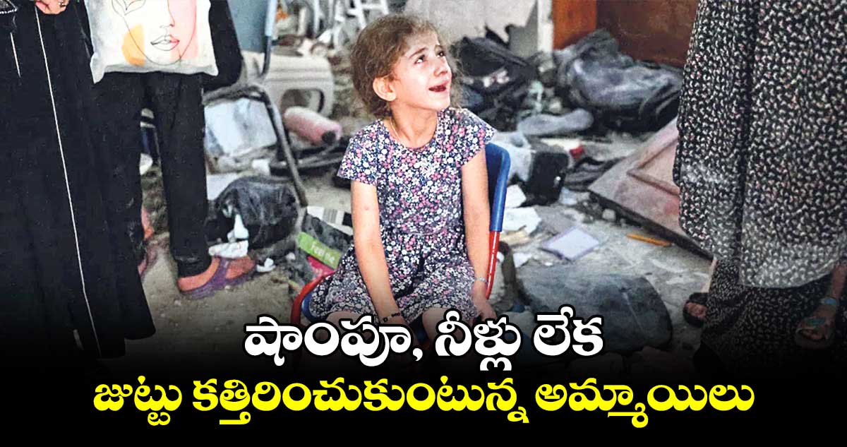 షాంపూ, నీళ్లు లేక జుట్టు కత్తిరించుకుంటున్న అమ్మాయిలు