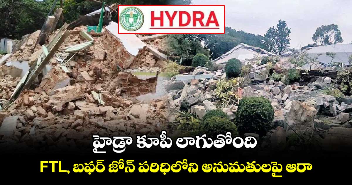  కూపీ లాగుతోంది:  FTL, బఫర్ జోన్ పరిధిలోని అనుమతులపై ఆరా..