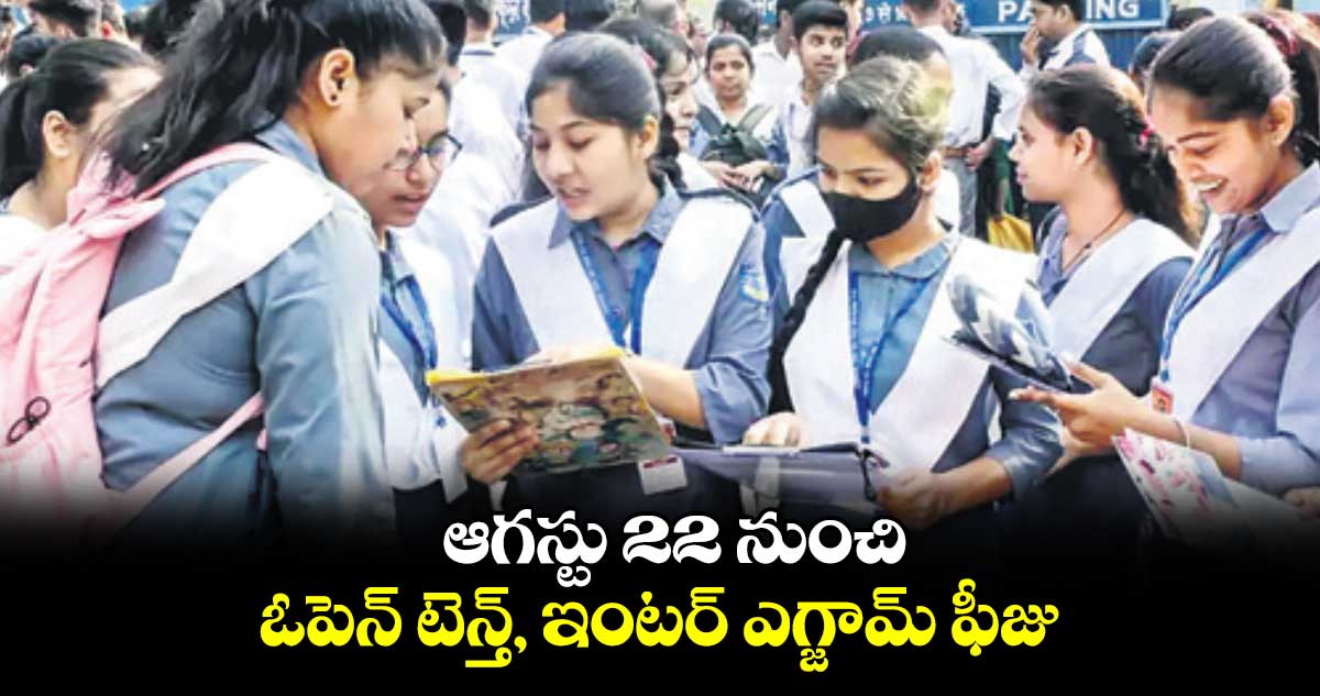 ఆగస్టు 22 నుంచి ఓపెన్ టెన్త్, ఇంటర్ ఎగ్జామ్​ ఫీజు