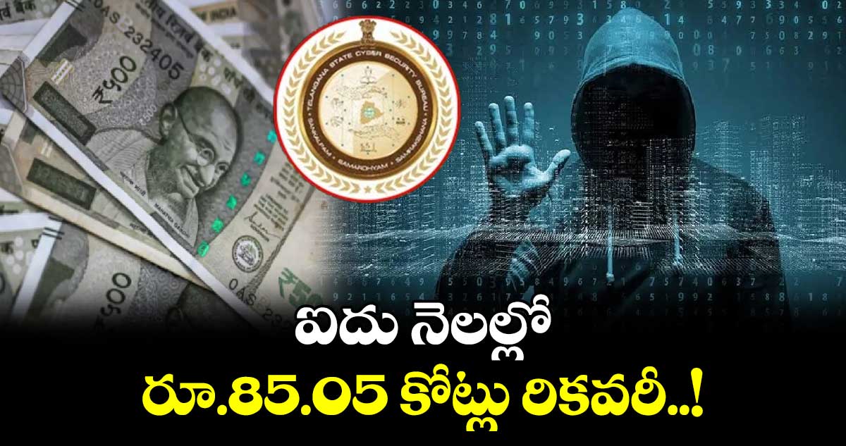 ఐదు నెలల్లో రూ.85.05 కోట్లు రికవరీ..!