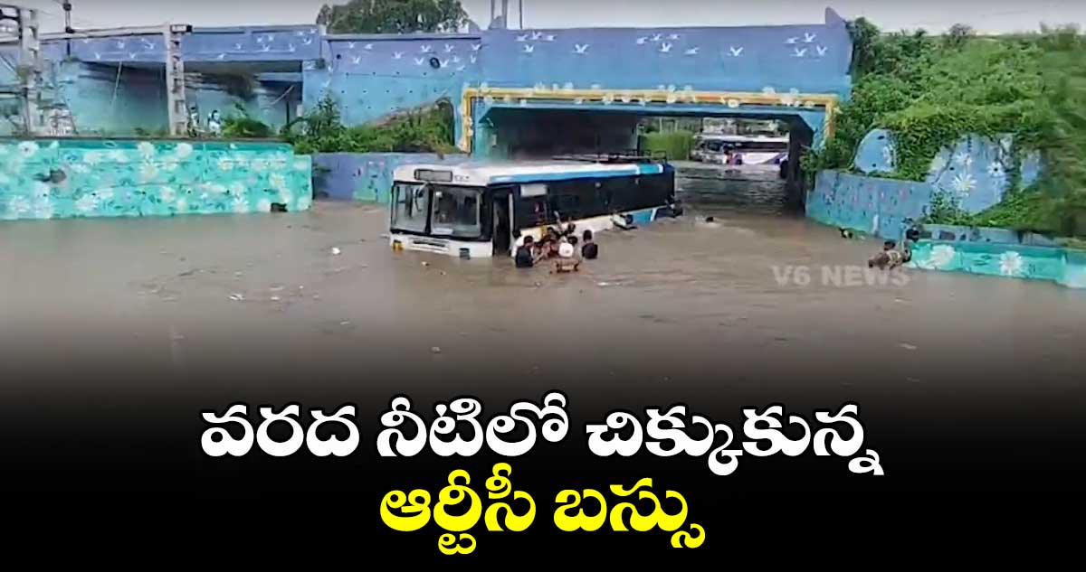 వరద నీటిలో చిక్కుకున్న ఆర్టీసీ బస్సు