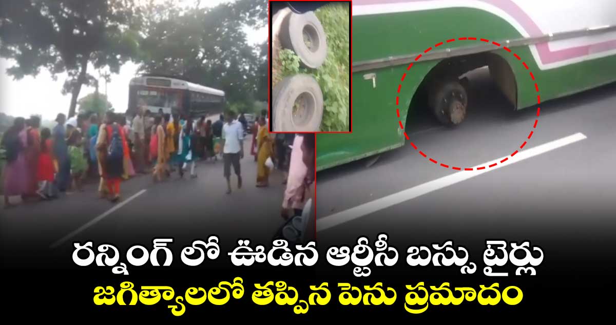 రన్నింగ్ లో ఊడిన ఆర్టీసీ బస్సు టైర్లు.. జగిత్యాలలో తప్పిన పెను ప్రమాదం