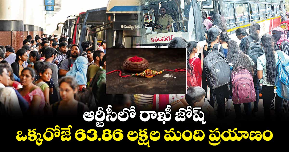 ఆర్టీసీలో రాఖీ జోష్ .. ఒక్కరోజే 63.86 లక్షల మంది ప్రయాణం