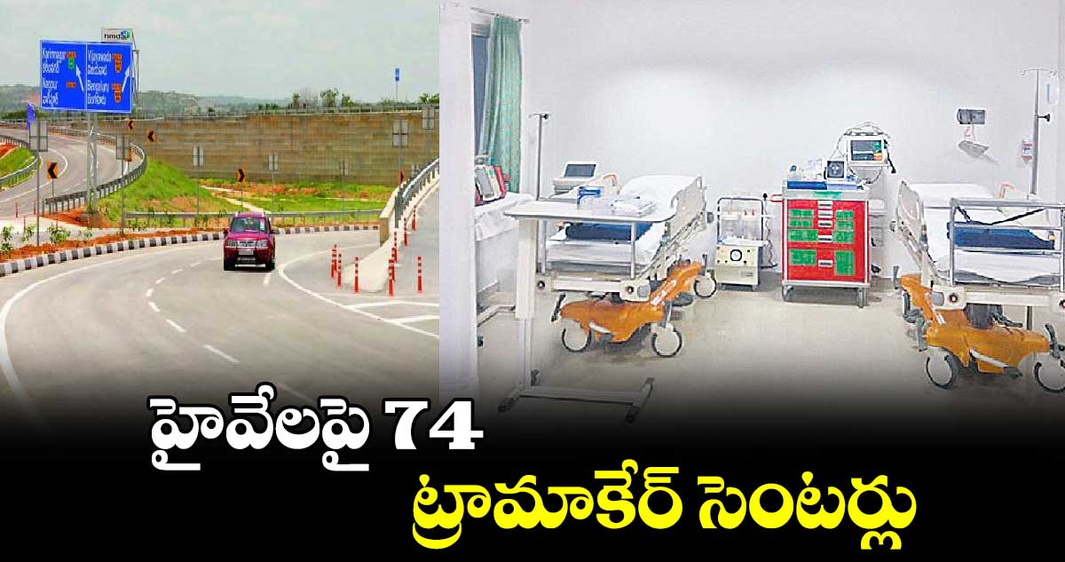 హైవేలపై 74 ట్రామాకేర్ సెంటర్లు