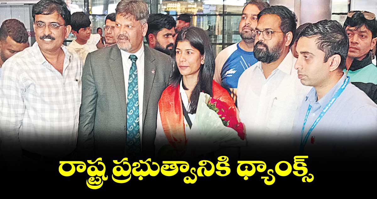 రాష్ట్ర ప్రభుత్వానికి థ్యాంక్స్: నిఖత్ జరీన్