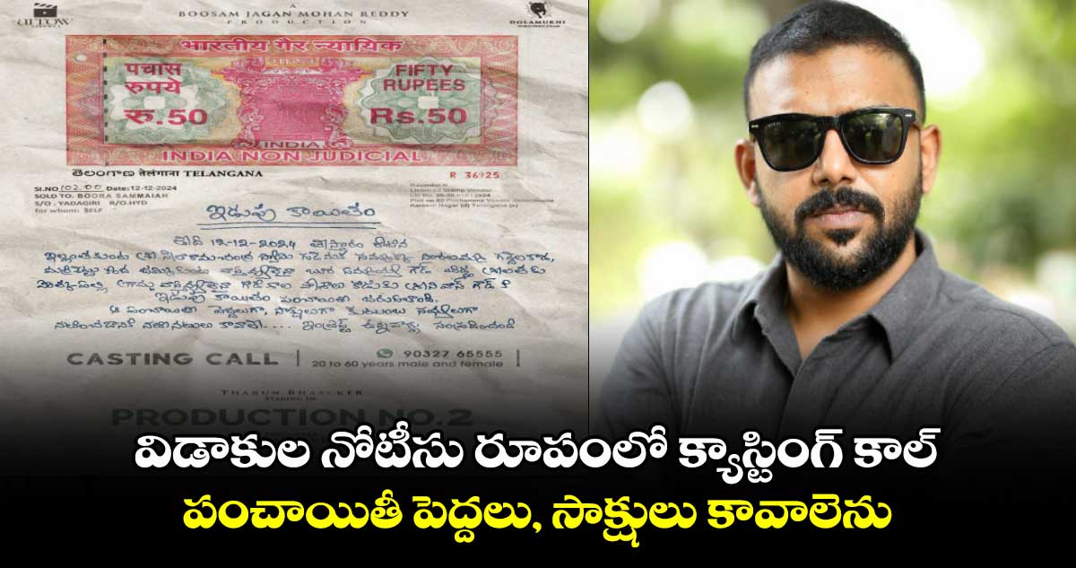 Tharun Bhascker: ఇల్లంతకుంటలో తరుణ్ భాస్కర్ ఇడుపు కాయితం పంచాయతీ..వస్తున్నారా?