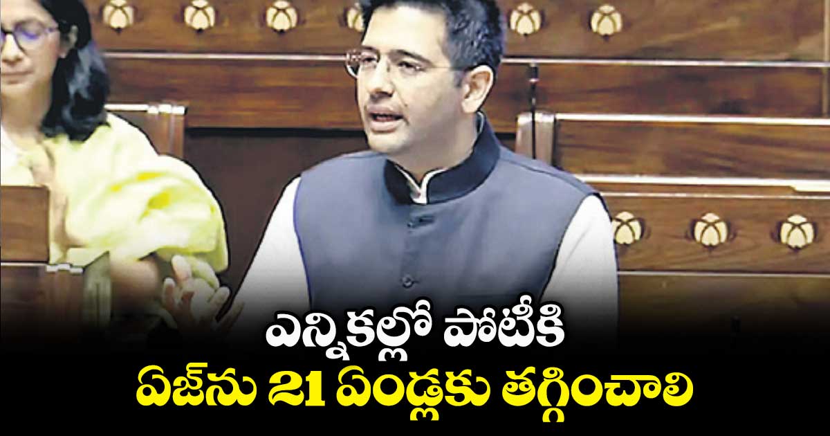 ఎన్నికల్లో పోటీకి ఏజ్ను 21 ఏండ్లకు తగ్గించాలి