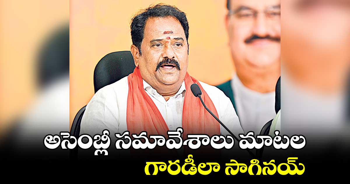 అసెంబ్లీ సమావేశాలు మాటల గారడీలా సాగినయ్