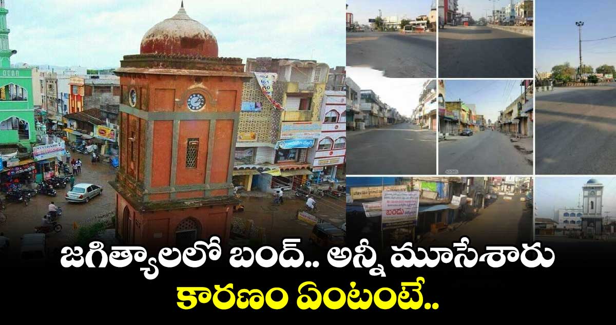Jagtial Bandh: జగిత్యాలలో బంద్.. అన్నీ మూసేశారు.. కారణం ఏంటంటే..