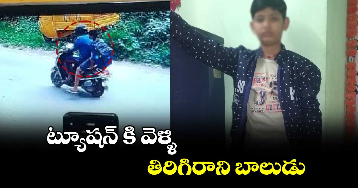 ట్యూషన్ కి వెళ్ళి తిరిగిరాని బాలుడు.. 