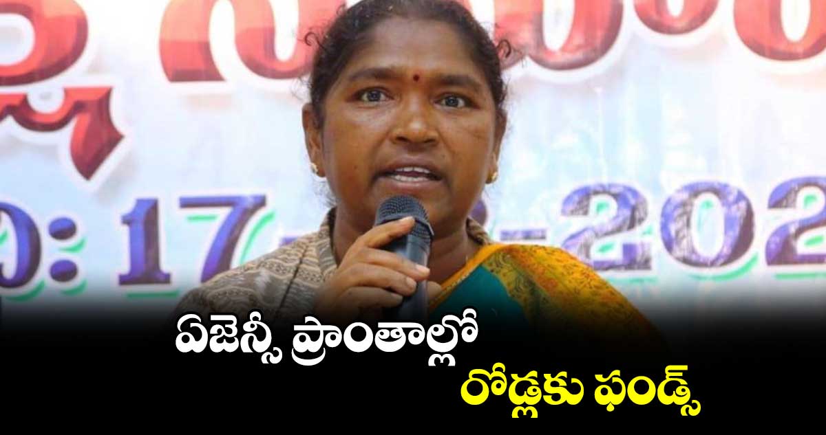 ఏజెన్సీ ప్రాంతాల్లో రోడ్లకు ఫండ్స్