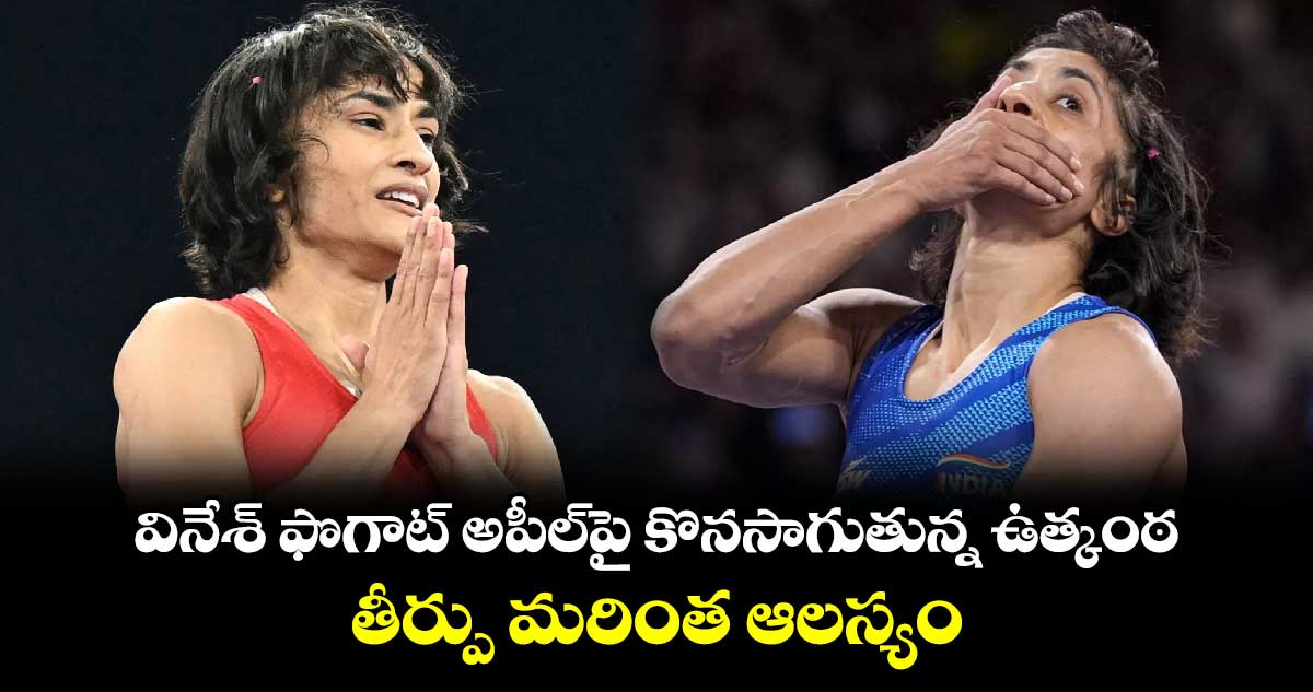 Vinesh Phogat: వినేశ్ ఫొగాట్ అపీల్⁬పై కొనసాగుతున్న ఉత్కంఠ.. తీర్పు మరింత ఆలస్యం..